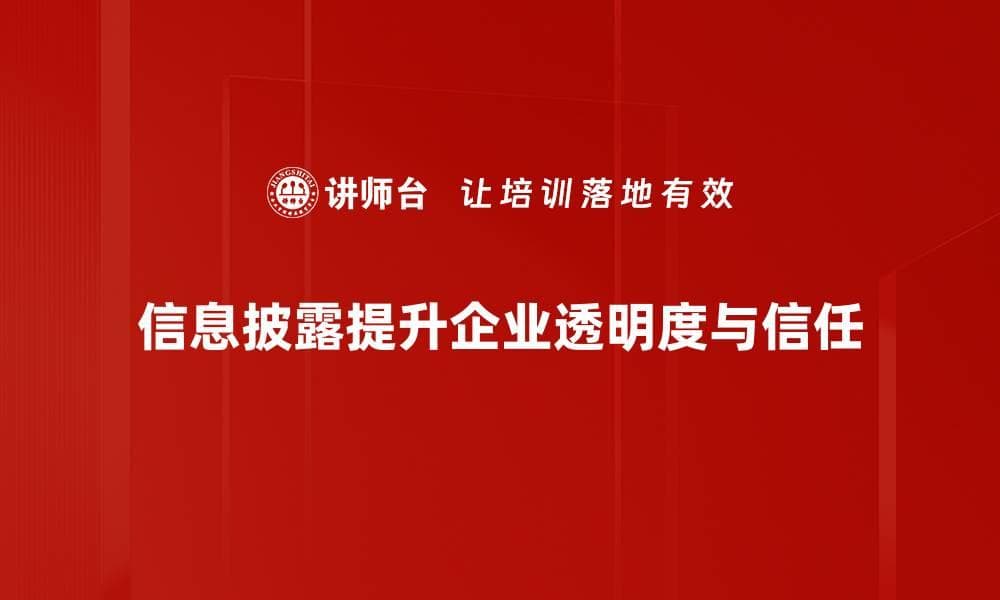 如何提升企业信息披露质量，赢得投资者信任