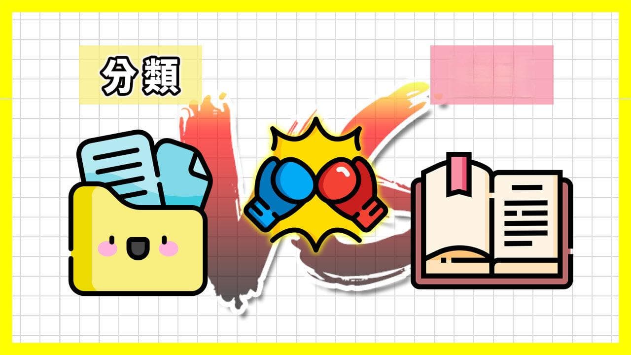 WordPress文章的「分类」vs「标签」｜如何正确地使用分类和标签？