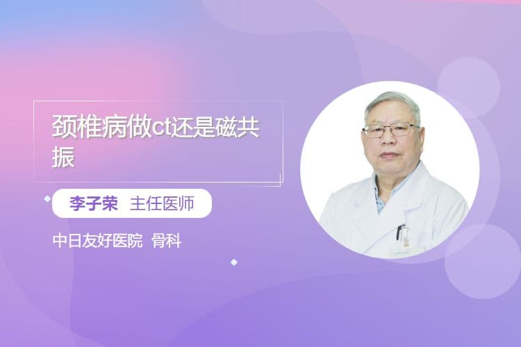 颈椎病做CT还是磁共振
