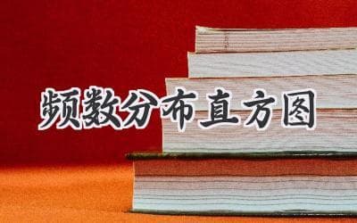 数据可视化的利器：用直方图揭示数据的秘密