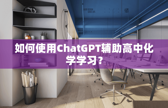 如何使用ChatGPT辅助高中化学学习？