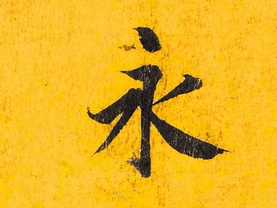 书法入门：执笔与运笔的正确方法
