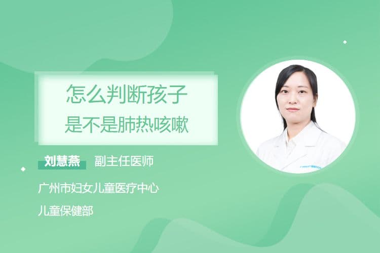 怎么判断孩子是不是肺热咳嗽