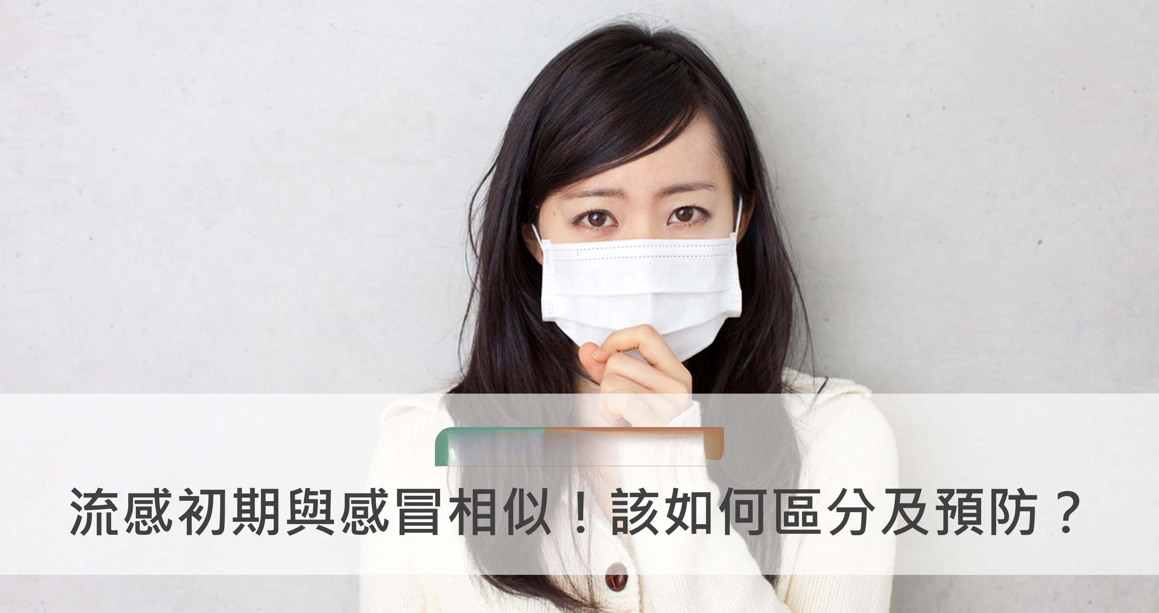 流感初期与感冒相似！如何区分及预防？