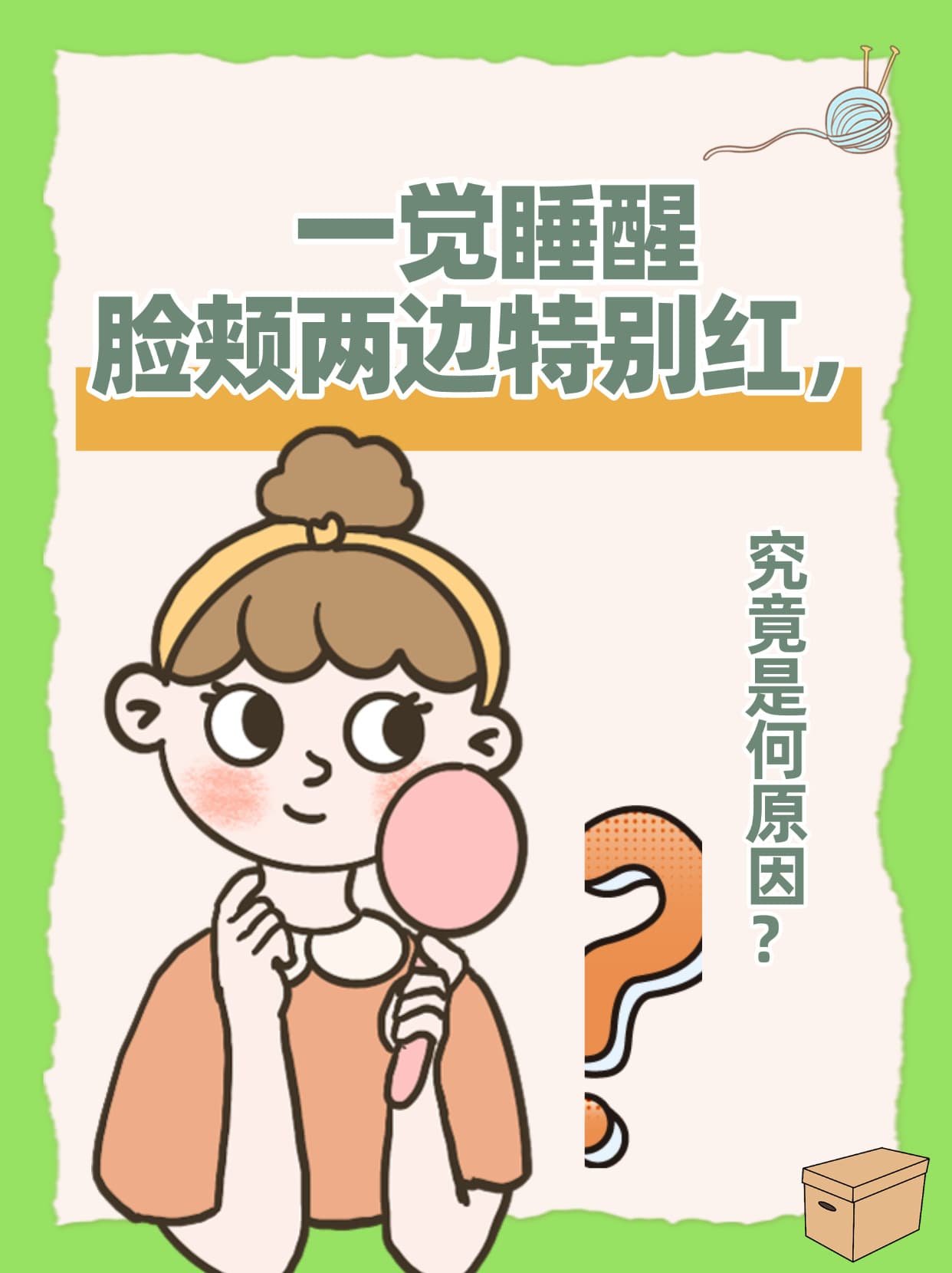 一觉睡醒脸颊两边特别红，究竟是何原因？