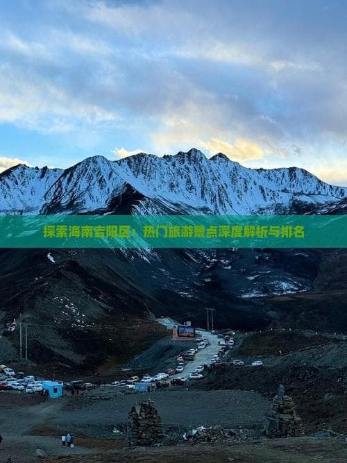 探索海南吉阳区：十大旅游景点深度解析与排名