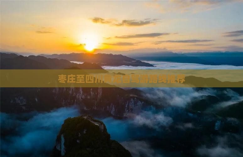 枣庄至四川黄龙自驾游六日深度游全攻略：行程规划、景点推荐与旅行贴士