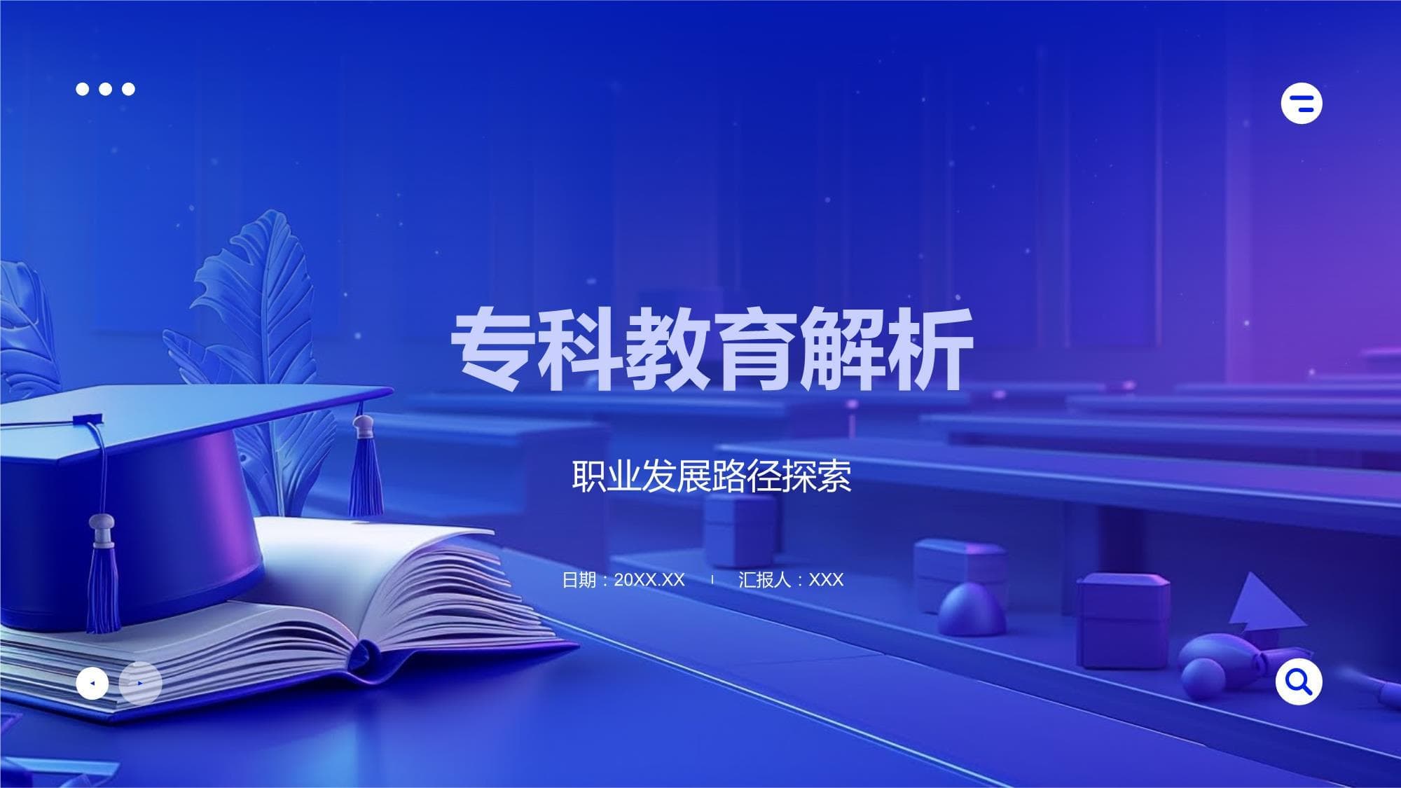 专科教育解析：定义、特点、就业影响与选择建议