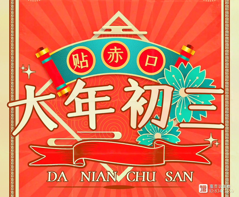 正月初三的传统饮食习俗：合子、饺子与面条的寓意