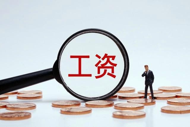 揭秘基本工资的奥秘，从月薪制到计时工资，一文读懂！