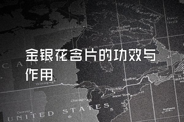 金银花含片的功效与作用