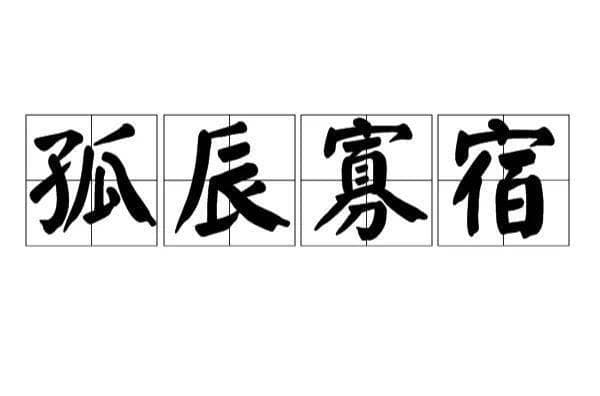 八字命带孤辰寡宿会怎么样？