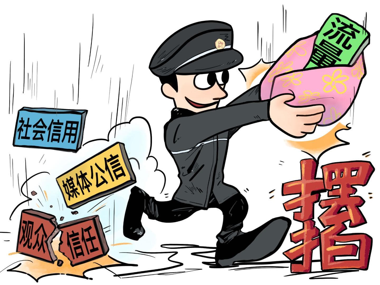 虚假摆拍赚了流量岂能“一删了之”