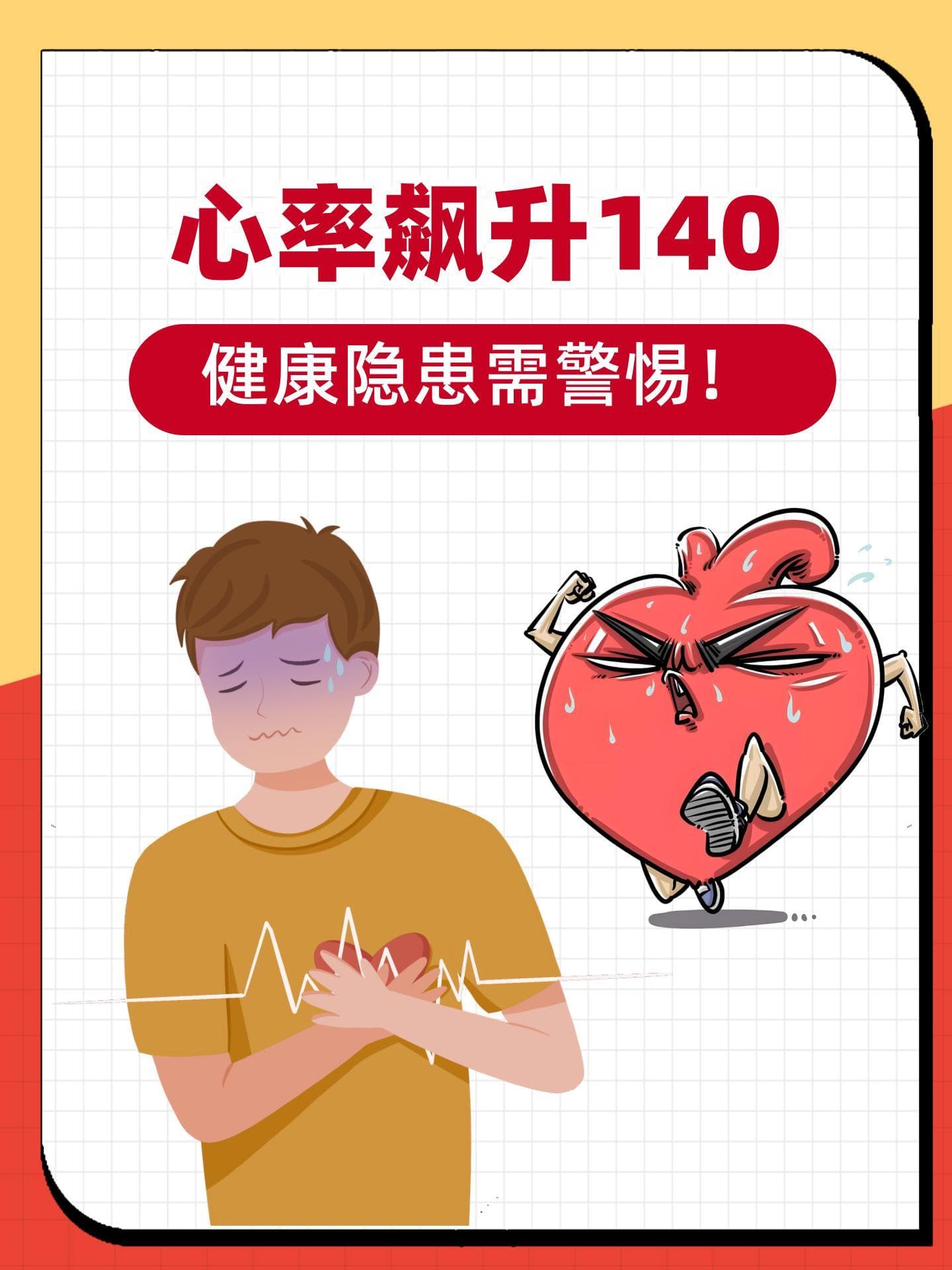 心率飙升140，健康隐患需警惕！