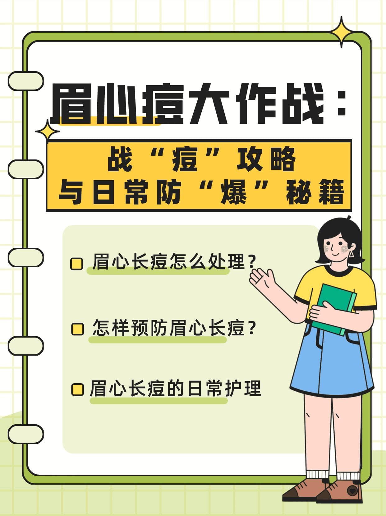 眉心痘大作战：战“痘”攻略与日常防“爆”秘籍
