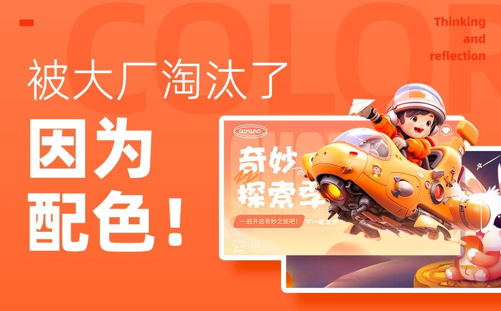 用多个实战案例，帮你掌握配色的三个要点！
