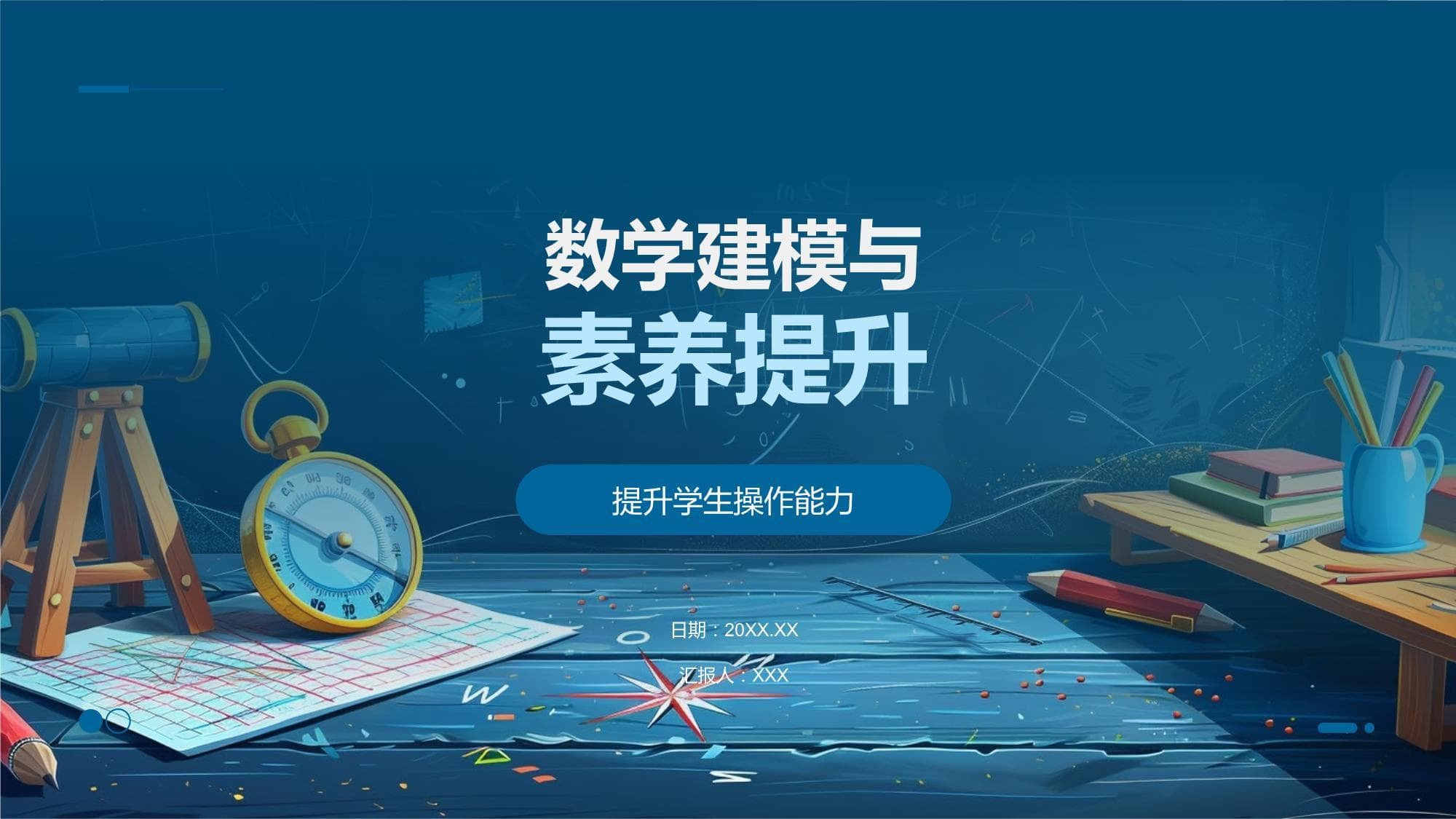 数学建模与素养提升