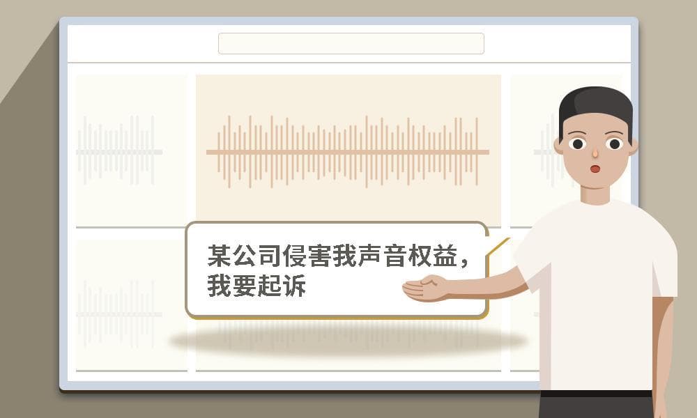 AI生成声音也会侵权？这个案子判了！