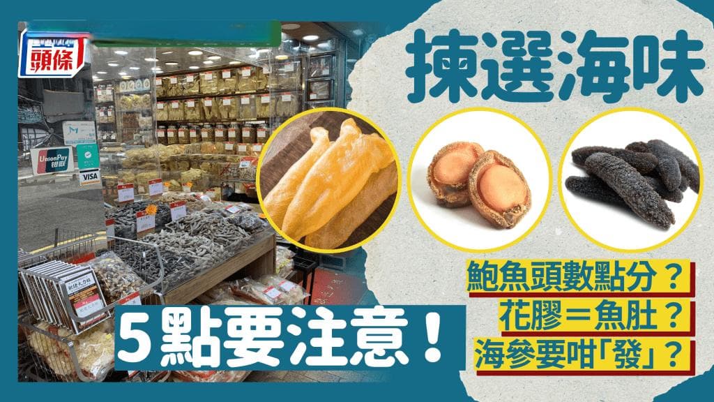 消委會教你挑选海味干货：鲍鱼、海参、花胶的选购要点与保存方法
