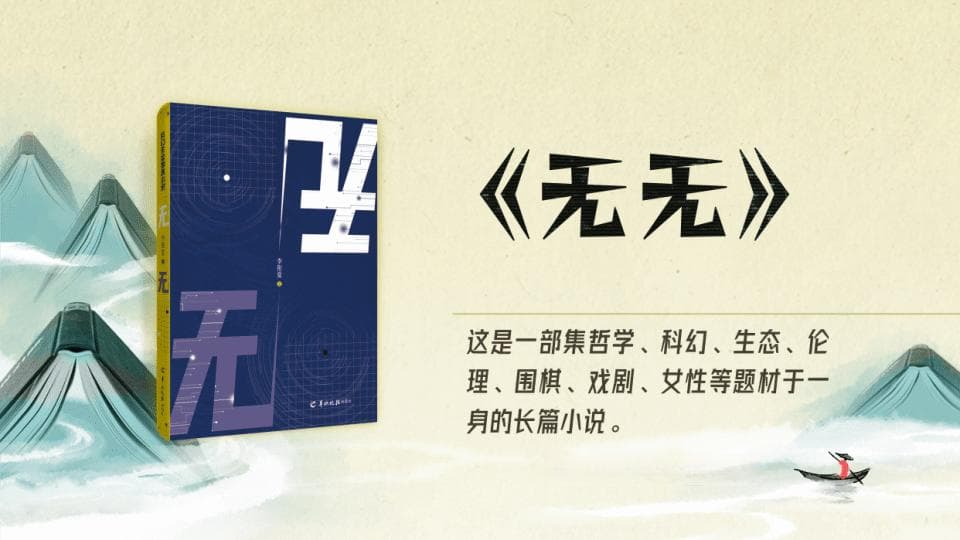 书评丨永生是一场漫长的死亡——读李衔夏长篇科幻小说《无无》