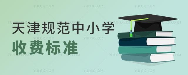 天津规范中小学收费标准！附各类学费、住宿费标准