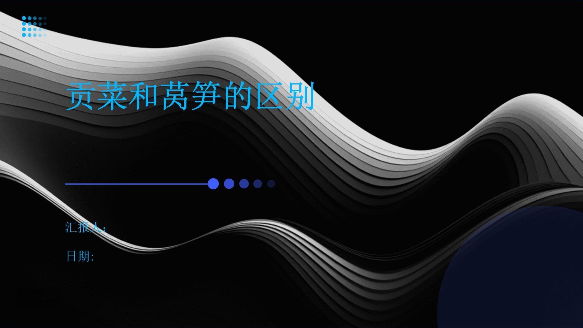 贡菜与莴笋：从外观到营养价值的全方位对比