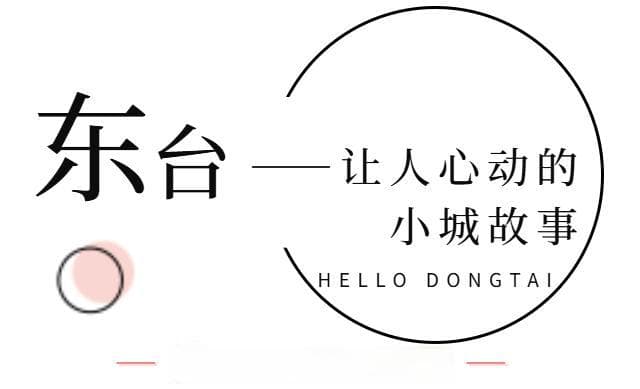 东台，值得『重新定义』的城市