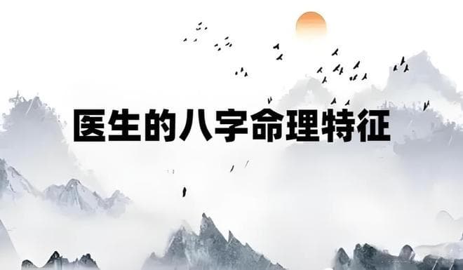 什么样的八字适合当医生？