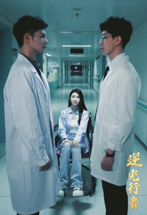 《逆光行者》：一部逆市场潮流的现实题材短剧标杆