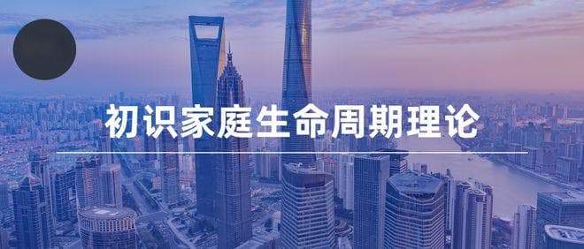 初识家庭生命周期理论
