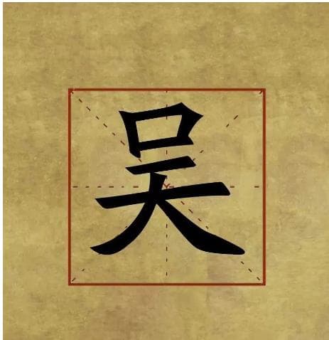 吴氏起源的历史探究