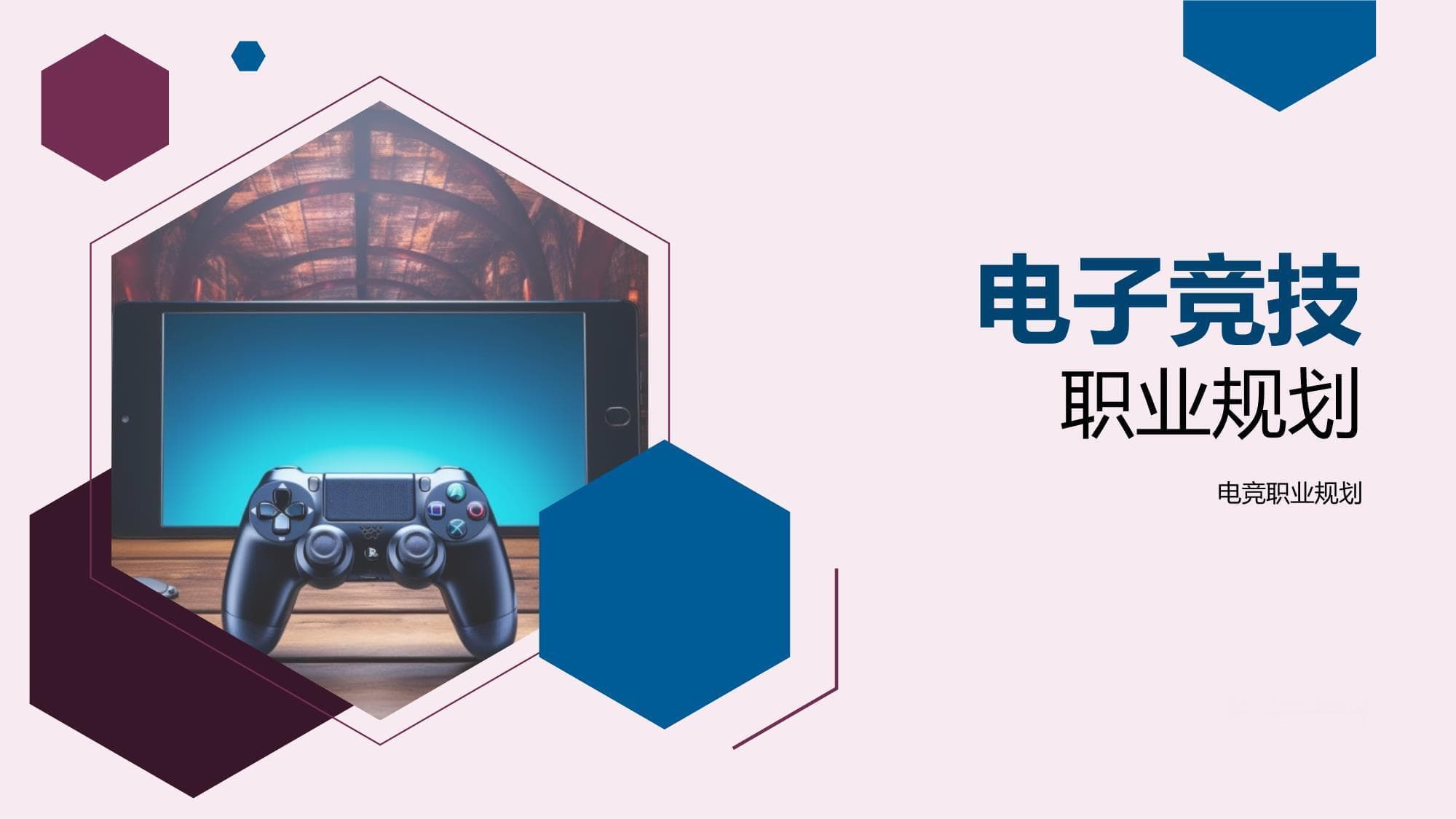 电子竞技职业规划：从入门到进阶的全方位指南