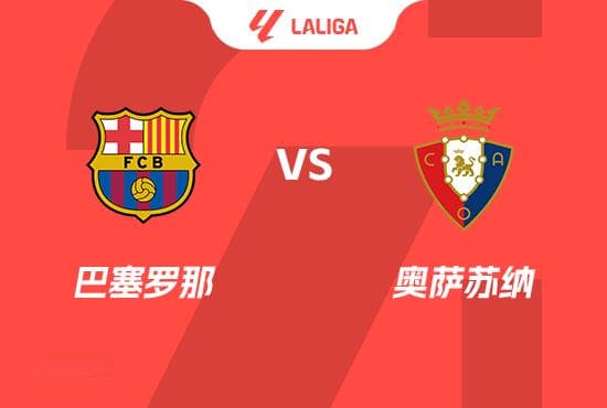 西甲前瞻：巴塞罗那 vs 奥萨苏纳