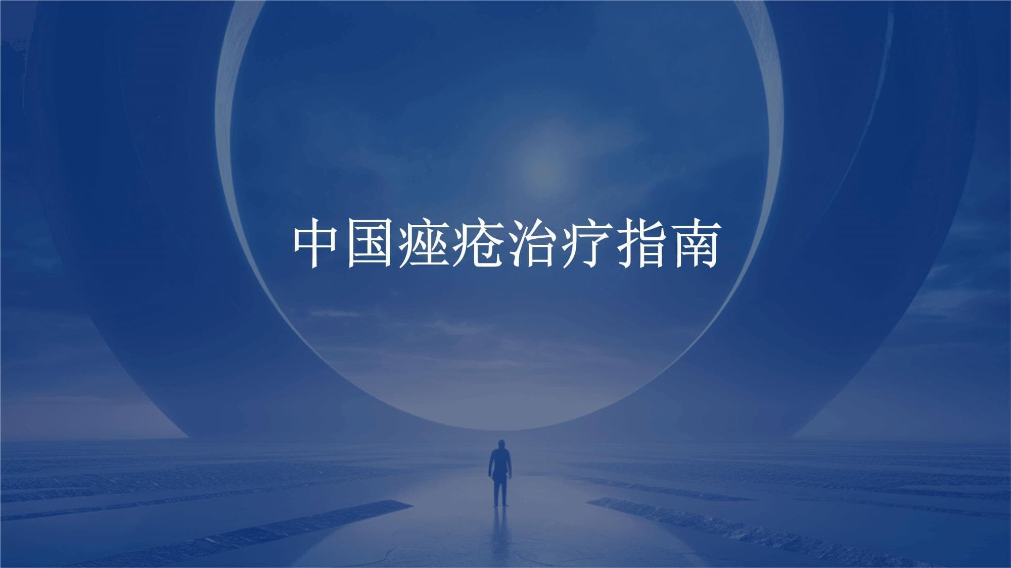 中国痤疮治疗指南