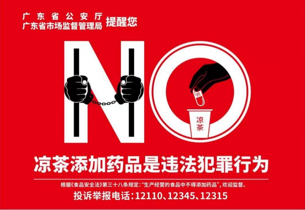 广东省市场监督管理局发布食品安全风险警示：凉茶禁止非法添加药品