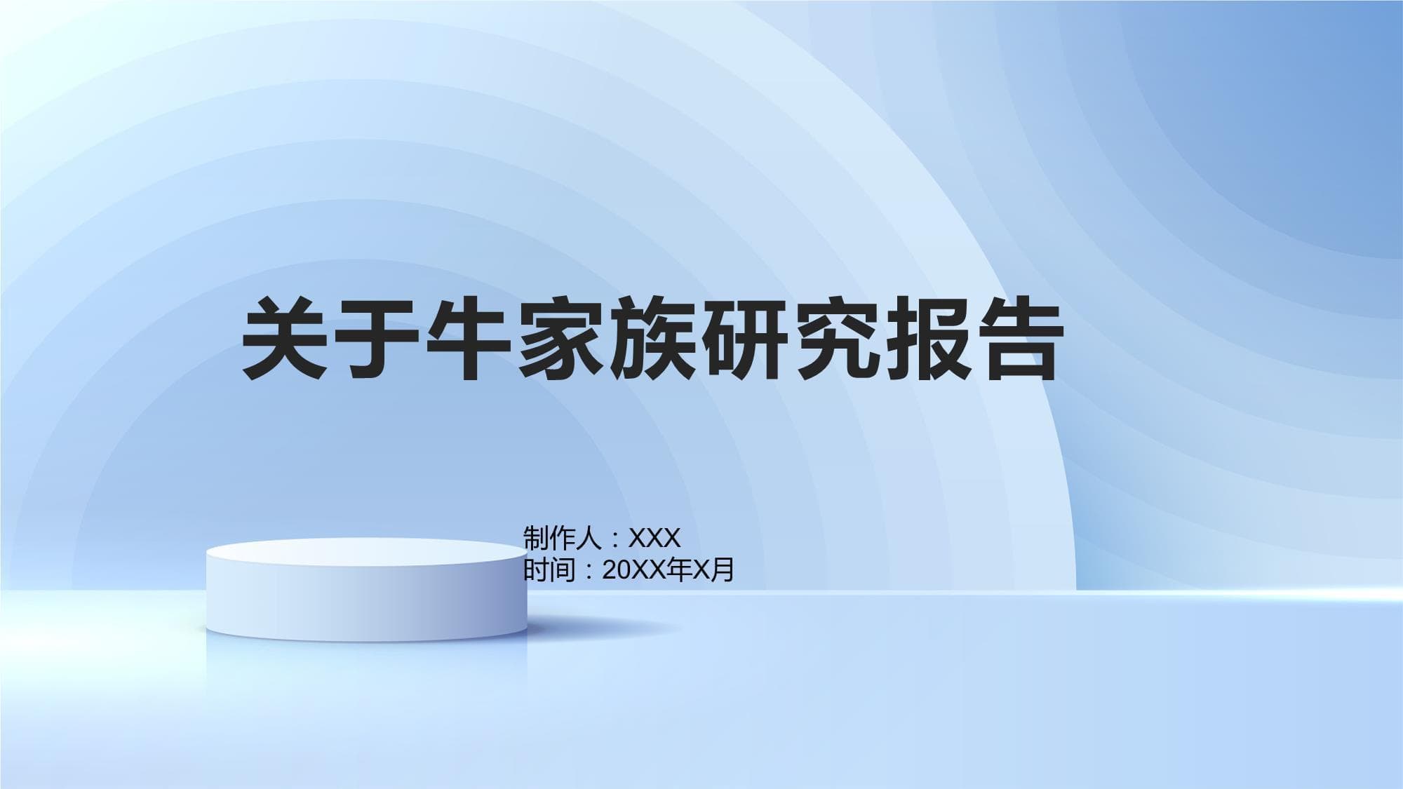 关于牛家族研究报告