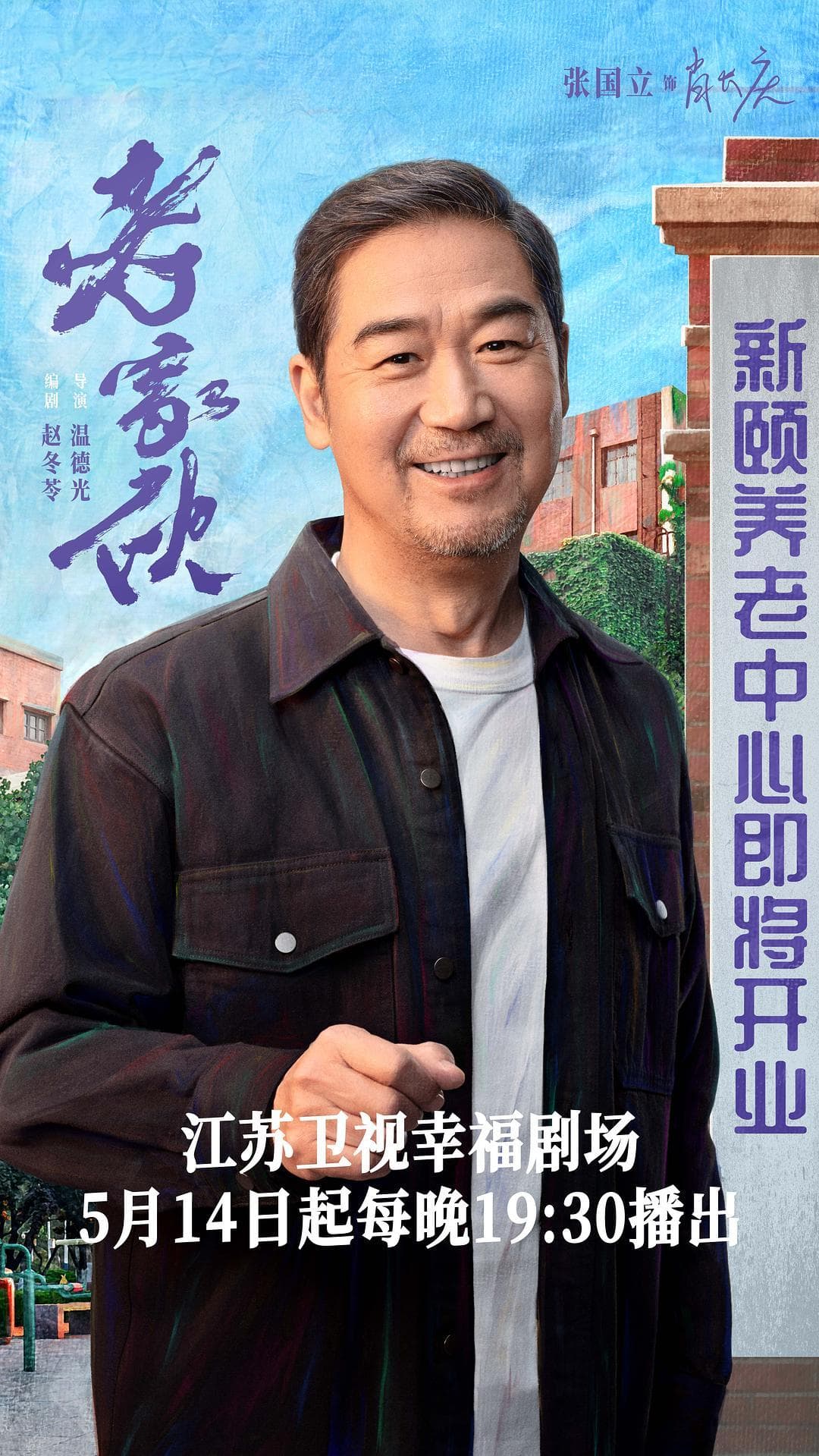 <老家伙>：三位老戏骨演绎退休创业记