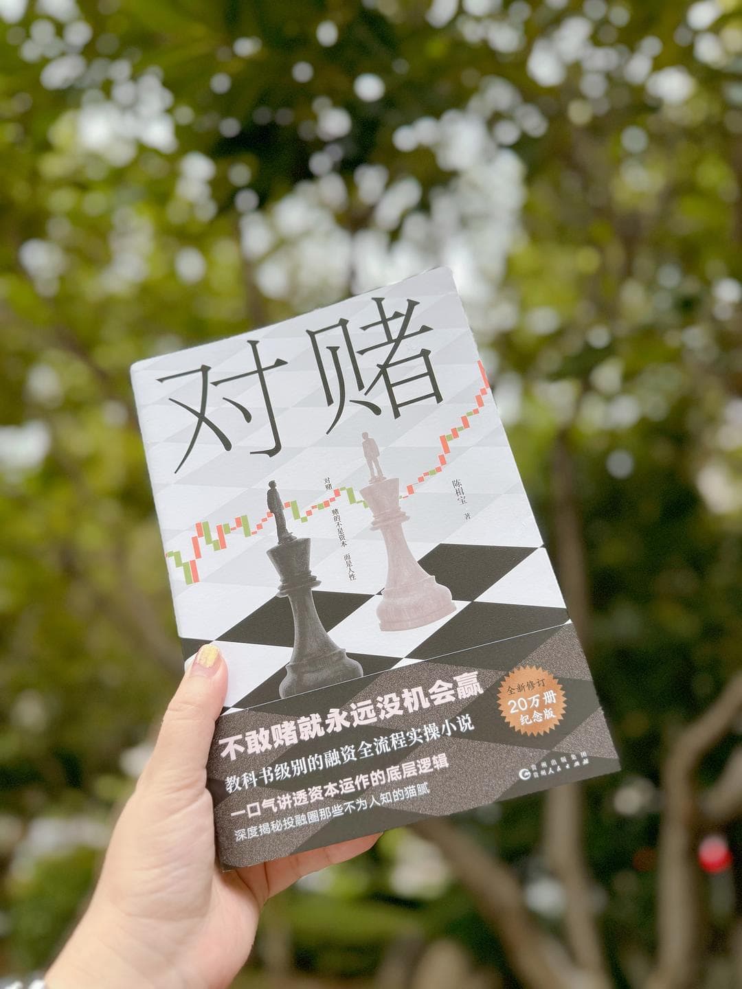精彩的商战小说，堪称投融圈实录，看透资本运作的底层逻辑