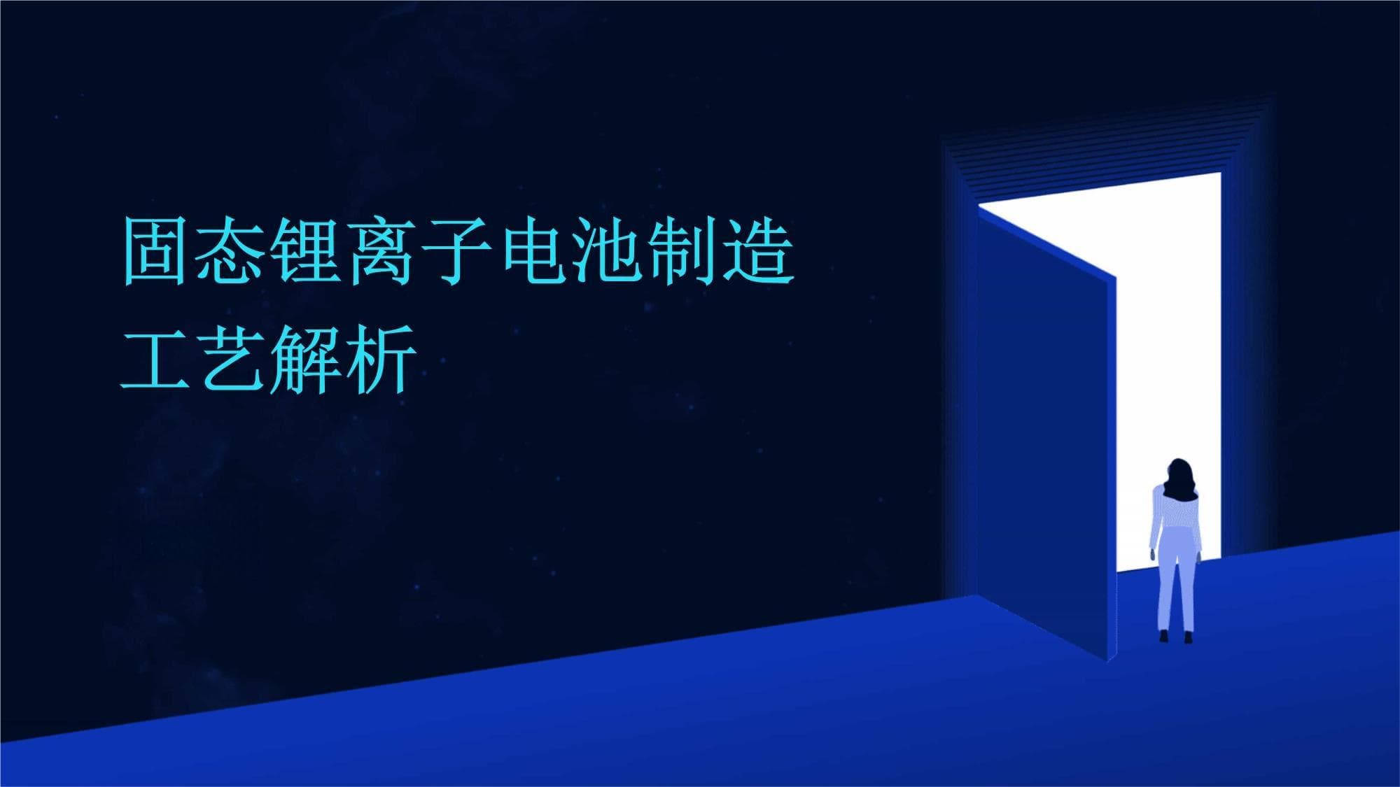 固态锂离子电池制造工艺解析