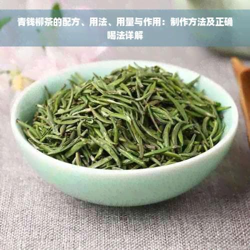 青钱柳茶的配方、用法、用量与作用：制作方法及正确喝法详解