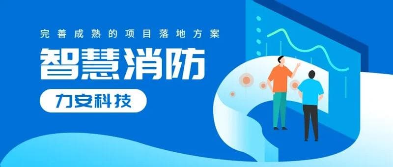 消防系统智慧化改造(基于物联网的智能化消防)