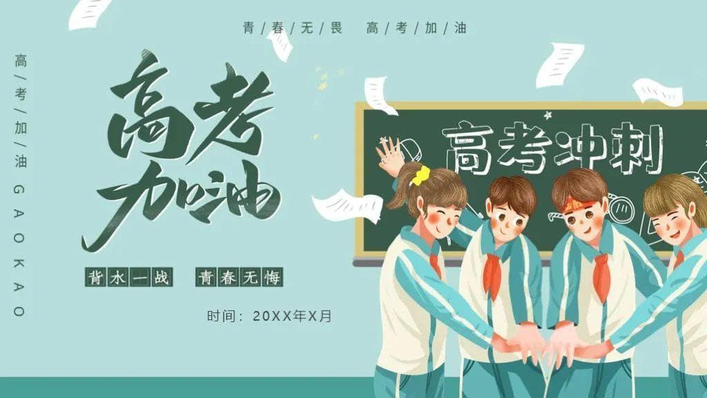 7套高考加油主题PPT模板，高考冲刺誓师大会PPT，高考倒计时高考必胜PPT合集