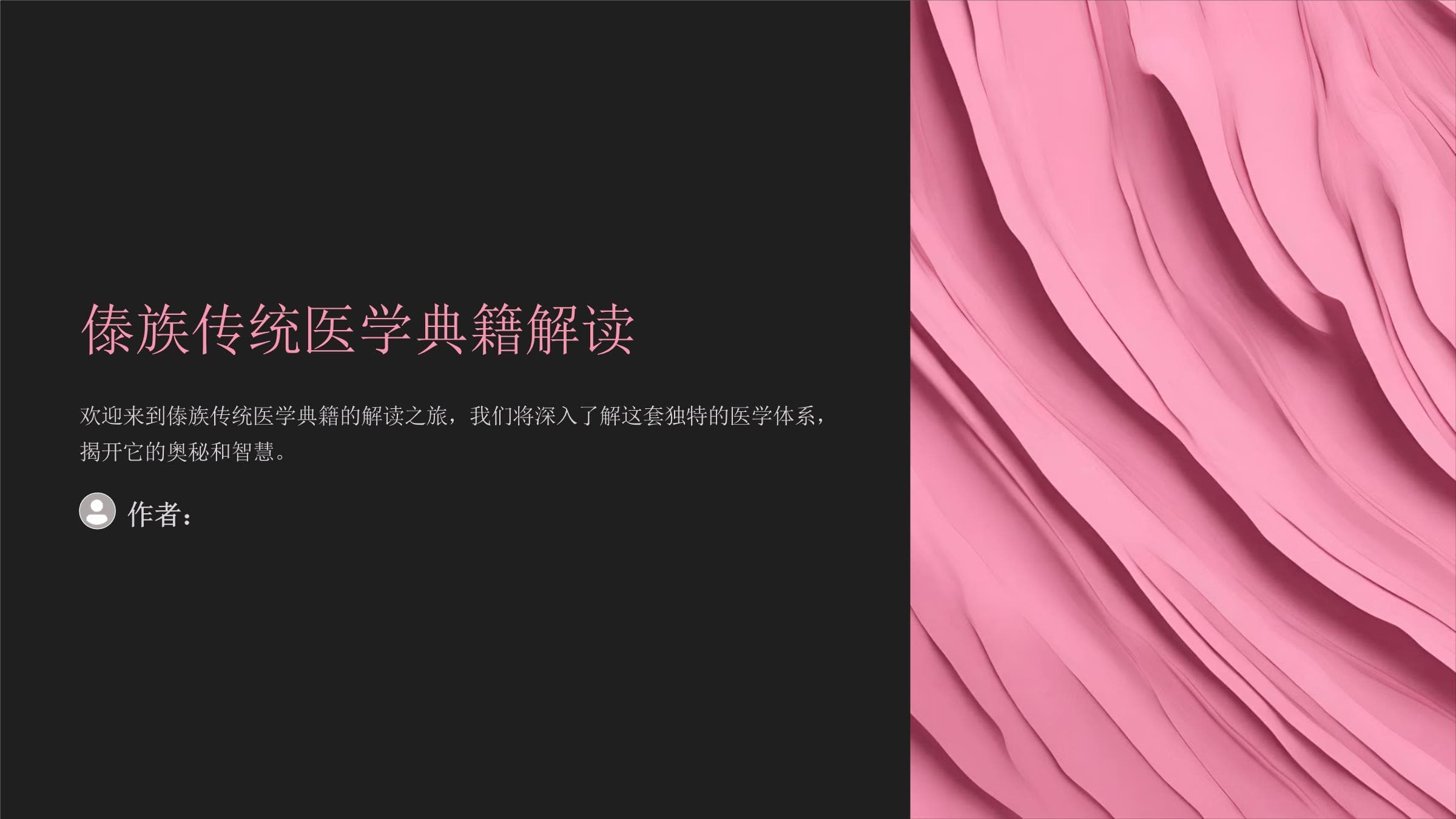 傣族传统医学典籍解读