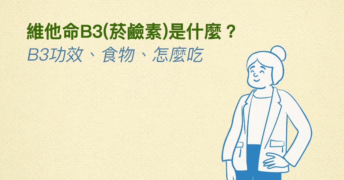 维生素B3（烟酰胺）是什么？营养师详解其功效、食物来源及摄入建议