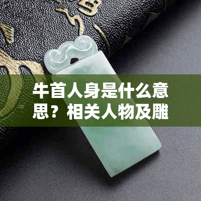 牛首人身是什么意思？相关人物及雕像探究