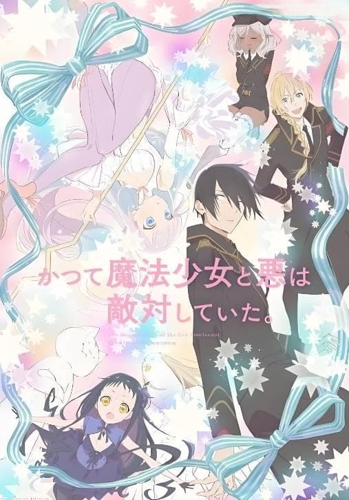 《魔法少女与恶曾是敌人》：反差萌的治愈力量