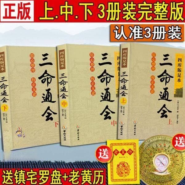 三命通汇：探寻命理学的奥秘