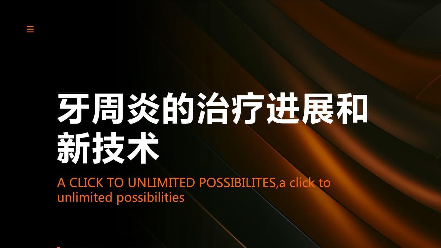 牙周炎的治疗进展和新技术