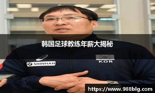 韩国足球教练年薪大揭秘