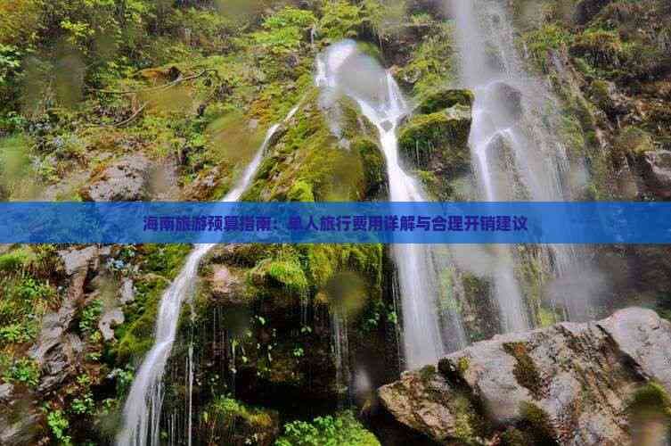 海南旅游预算指南：单人旅行费用详解与合理开销建议